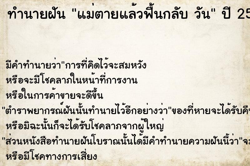 ทำนายฝันทำนายฝันแม่ตายแล้วฟื้นกลับวัน